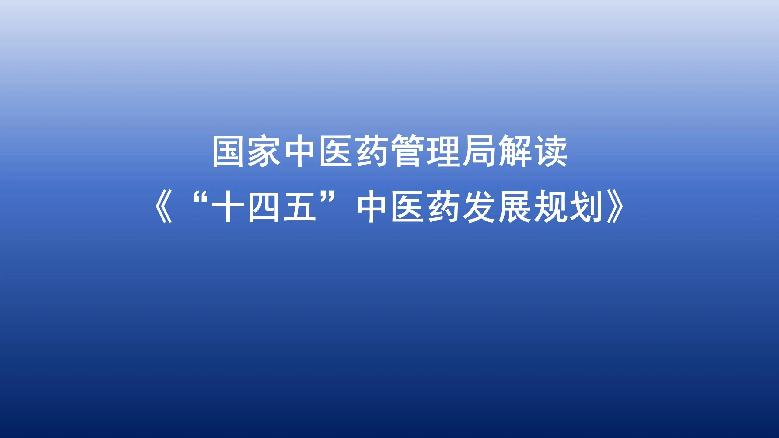 国家中医药管理局解读《“十四五”中医药发展规划》